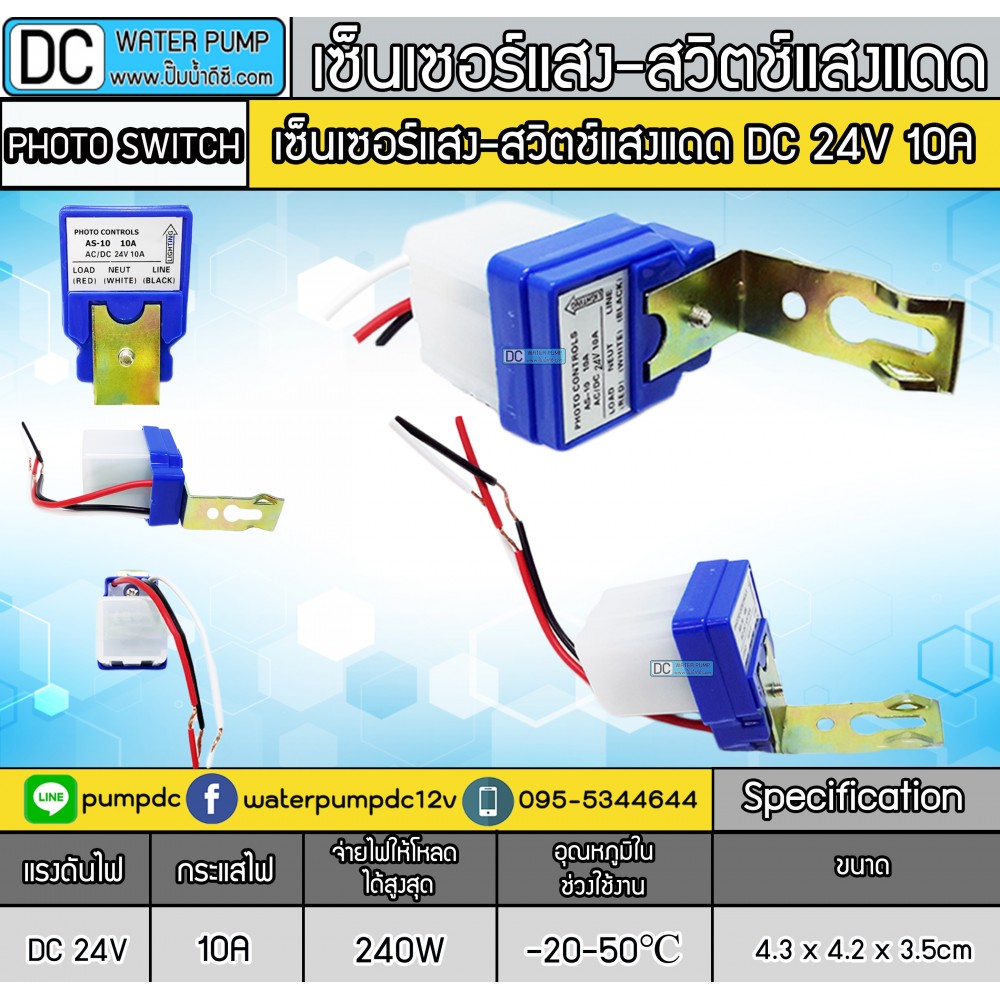 สวิตซ์แสงแดดDC 24V 10A - เซ็นเซอร์แสง สวิทช์แสง สวิทช์เปิดปิดอัตโนมัติ